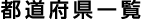 �s���{���ꗗ